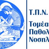 ΕΞΕΤΑΣΤΙΚΗ ΣΕΠΤΕΜΒΡΙΟΥ: ΚΑΤΑΛΟΓΟΣ ΕΞΕΤΑΖΟΜΕΝΩΝ ΠΑΘΟΛΟΓΙΚΗΣ ΝΟΣΗΛΕΥΤΙΚΗΣ Ι 